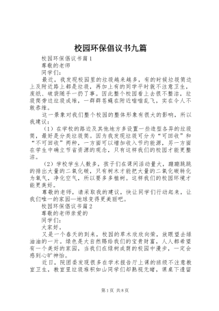 校园环保倡议书九篇