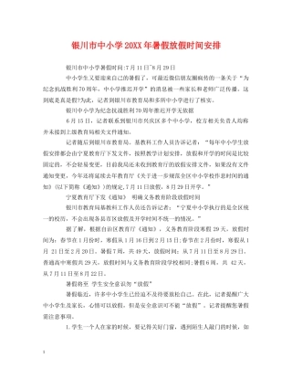 银川市中小学20XX年暑假放假时间安排 