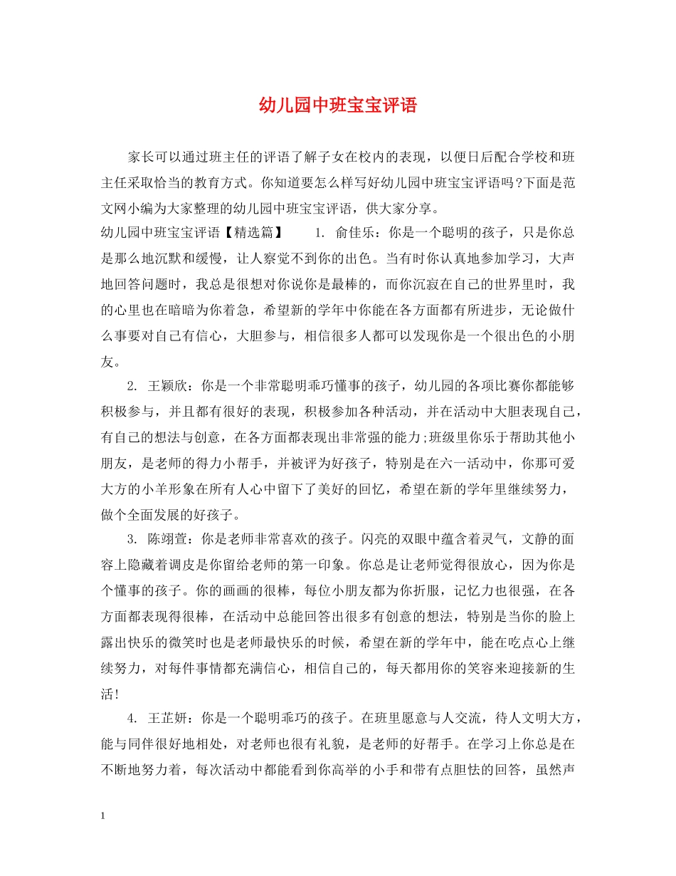 幼儿园中班宝宝评语 _第1页