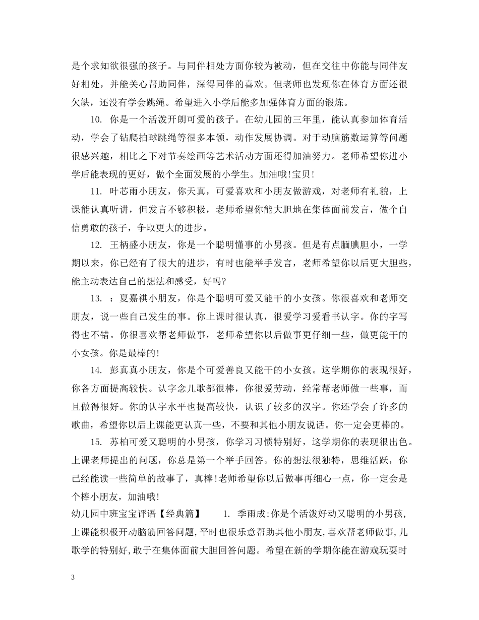 幼儿园中班宝宝评语 _第3页