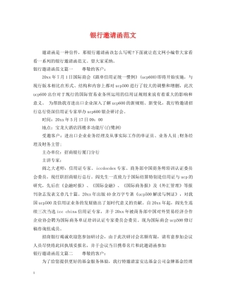 银行邀请函范文 