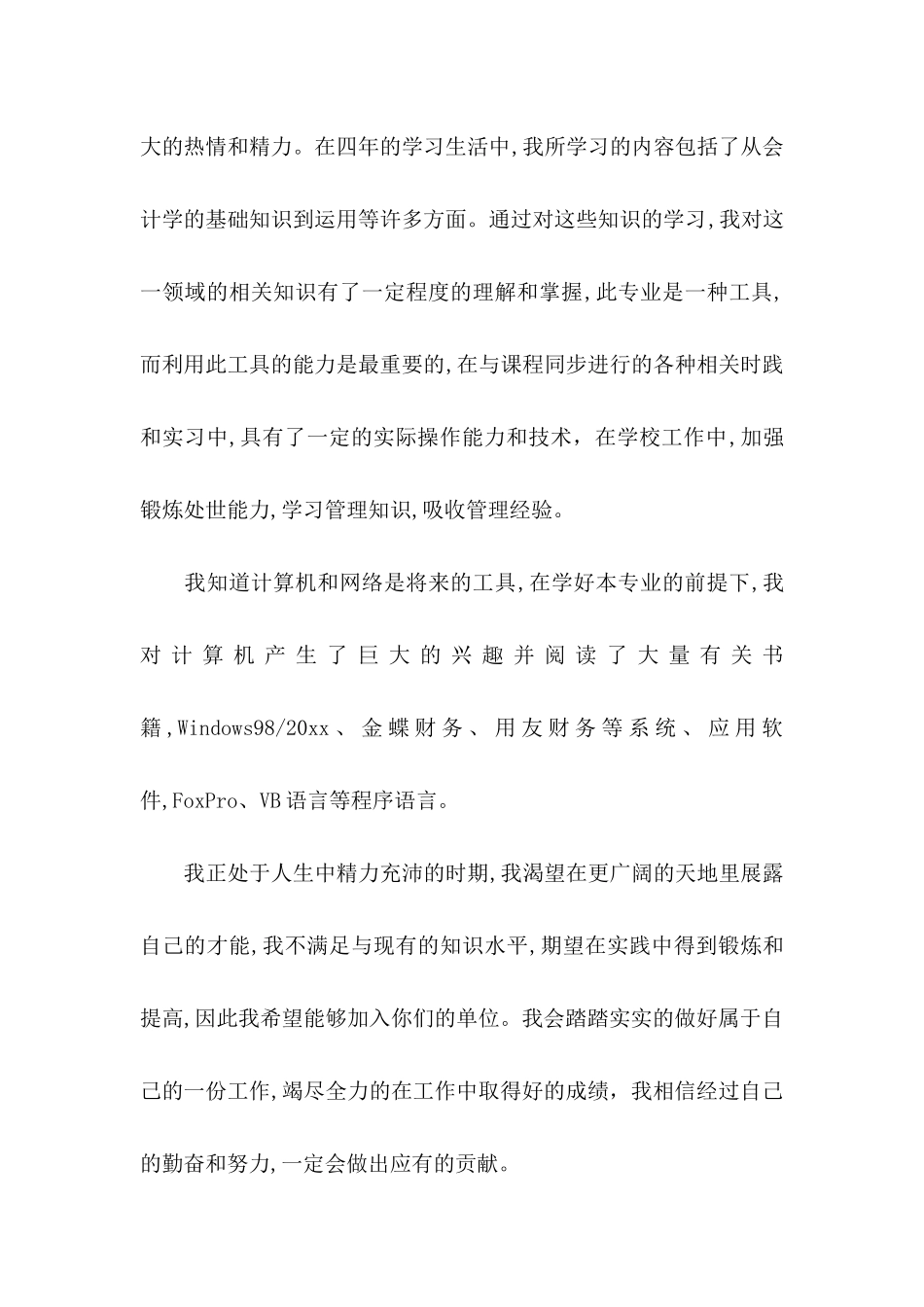 会计毕业生自荐信模板九篇_第2页