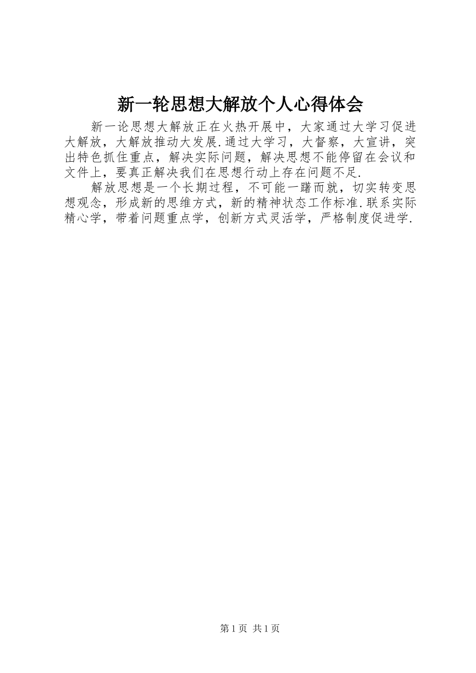 新一轮思想大解放个人体会心得_第1页