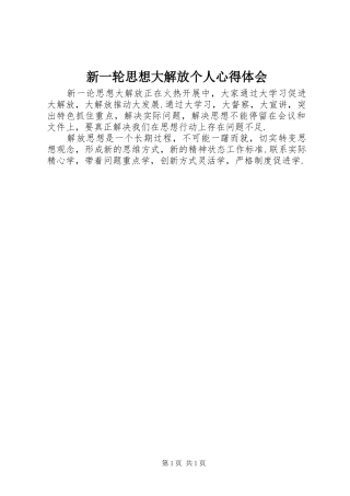 新一轮思想大解放个人体会心得