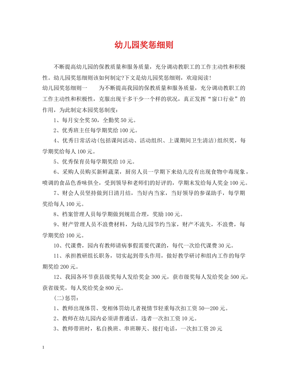 幼儿园奖惩细则 _第1页