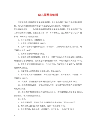 幼儿园奖惩细则 
