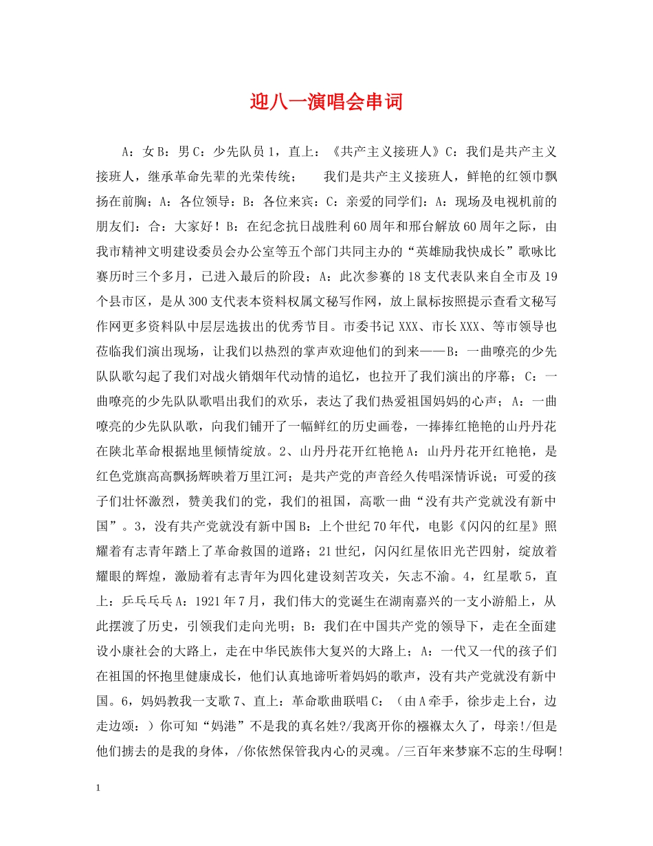 迎八一演唱会串词 _第1页