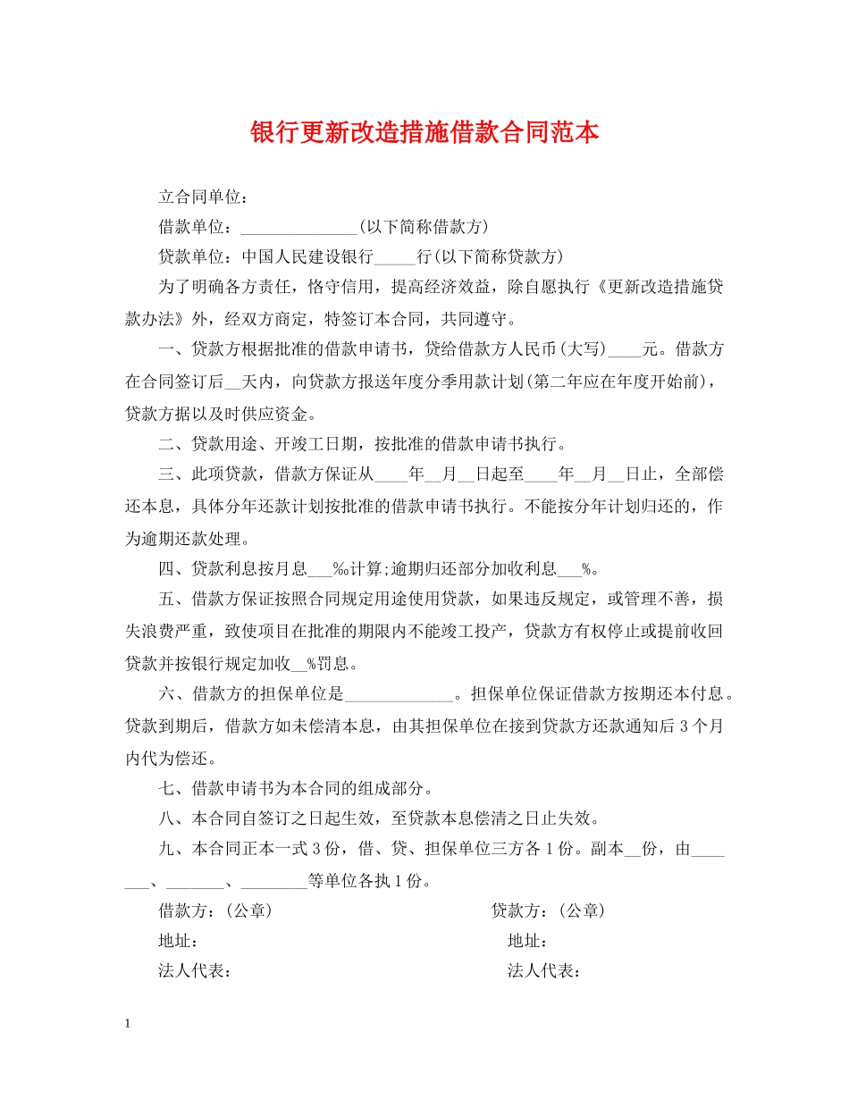 银行更新改造措施借款合同范本 _第1页