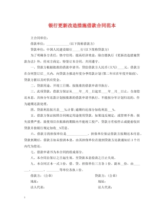银行更新改造措施借款合同范本 