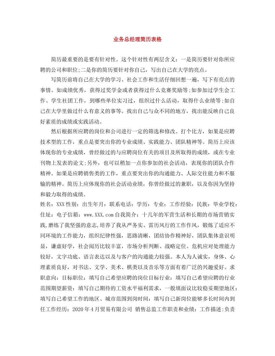 业务总经理简历表格_第1页
