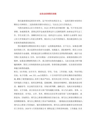 业务总经理简历表格