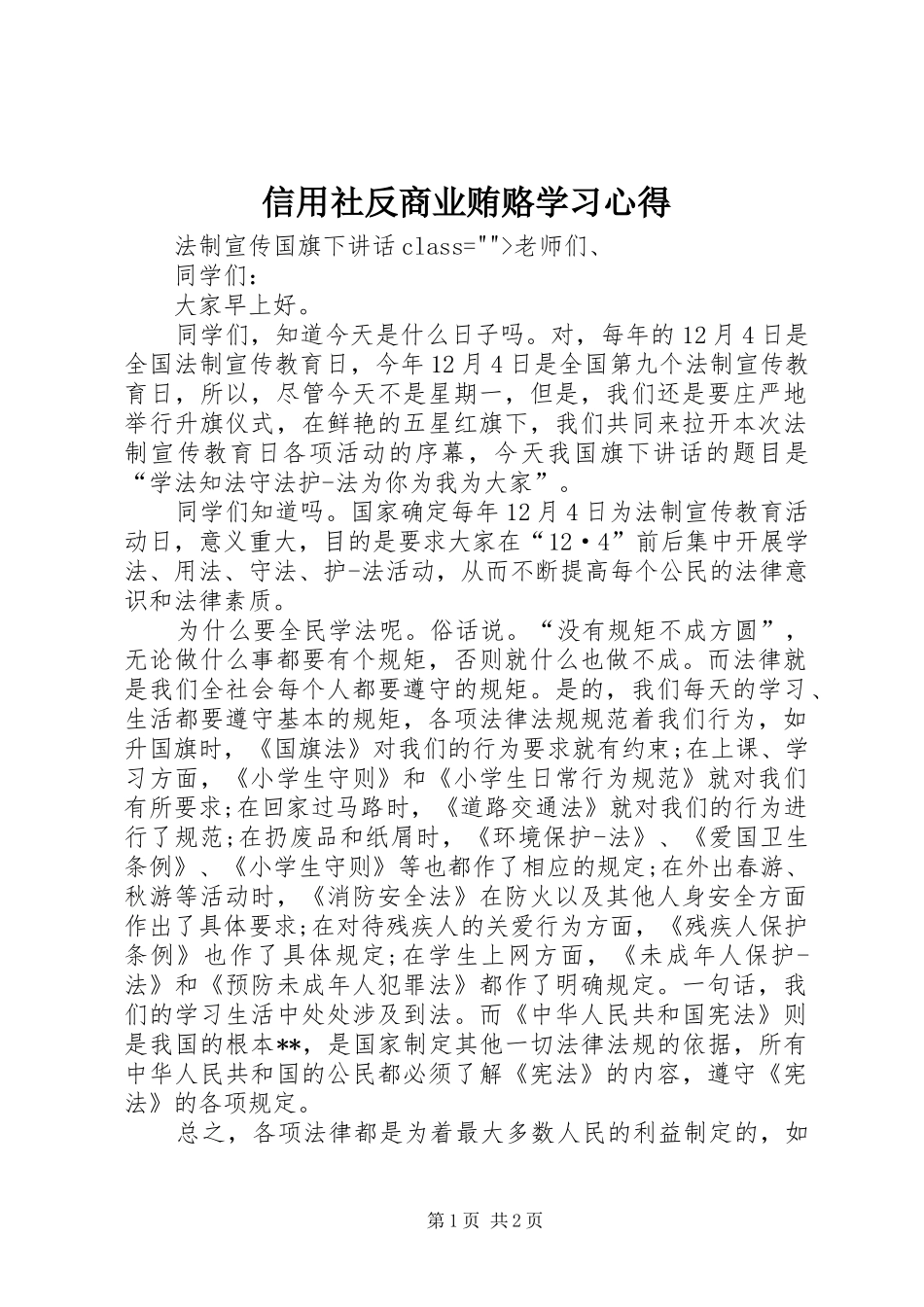 信用社反商业贿赂学习体会_第1页