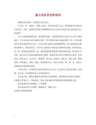 新少先队员怎样讲话 