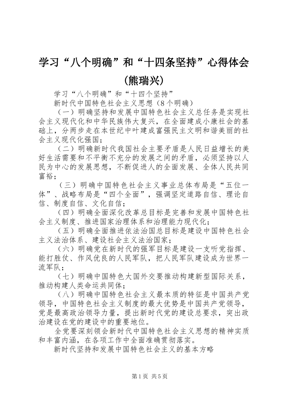 学习“八个明确”和“十四条坚持”体会心得(熊瑞兴)_第1页