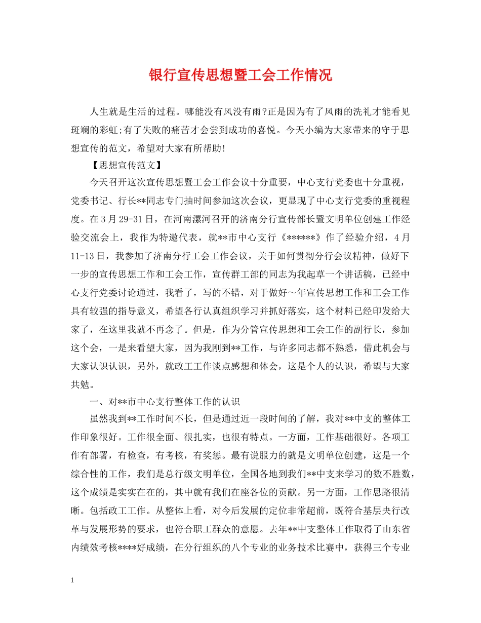 银行宣传思想暨工会工作情况 _第1页