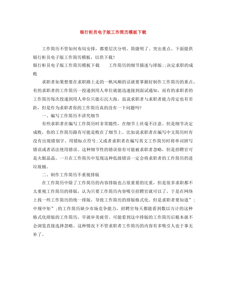 银行柜员电子版工作简历模板下载 _第1页
