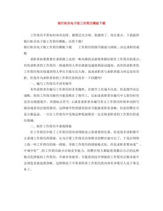 银行柜员电子版工作简历模板下载 