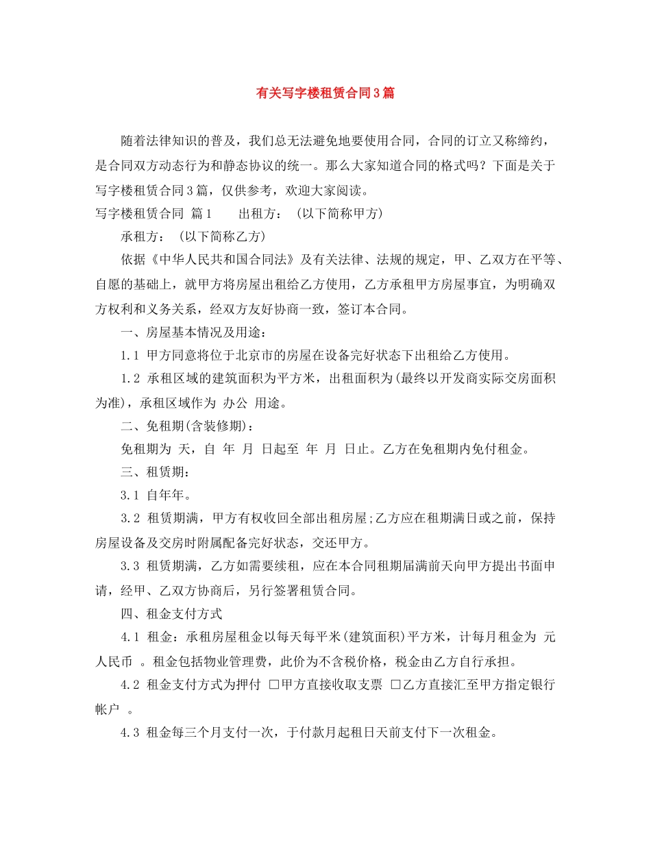 有关写字楼租赁合同3篇 _第1页