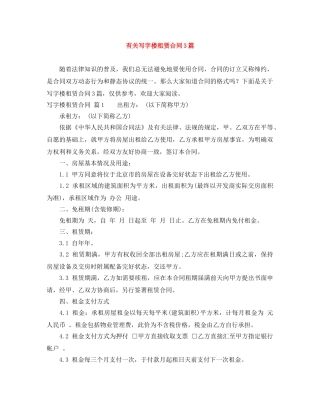 有关写字楼租赁合同3篇 