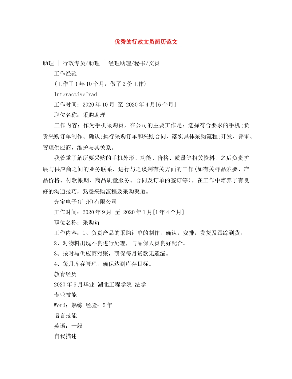 优秀的行政文员简历范文_第1页