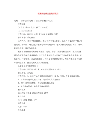 优秀的行政文员简历范文