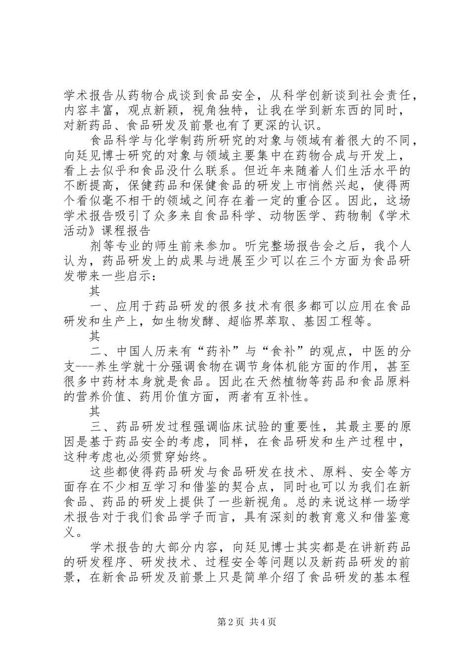 学术报告心得[范文大全]_第2页