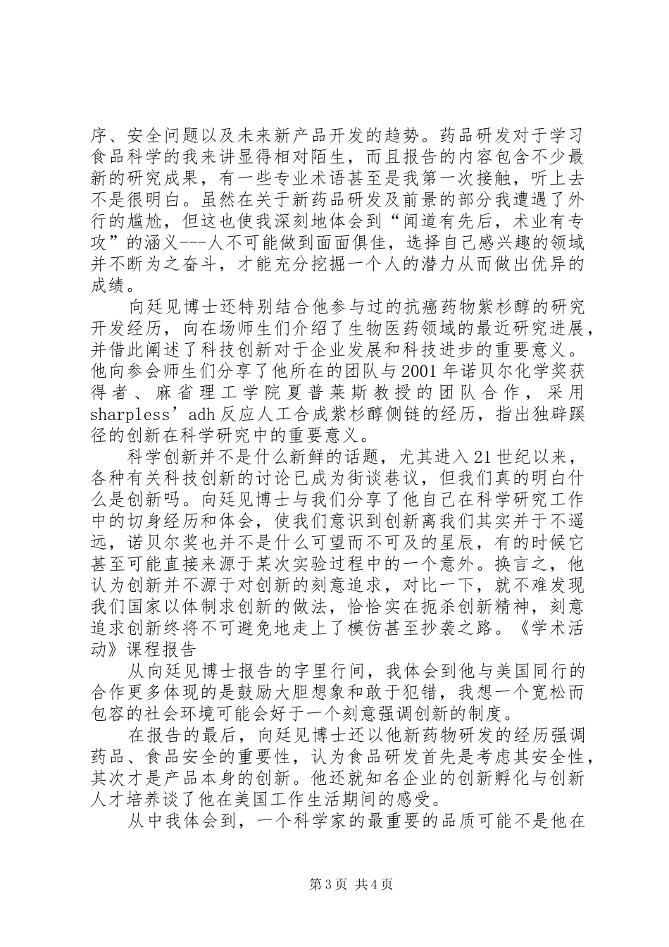 学术报告心得[范文大全]_第3页