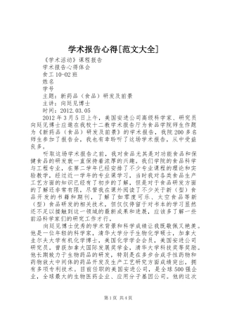 学术报告心得[范文大全]