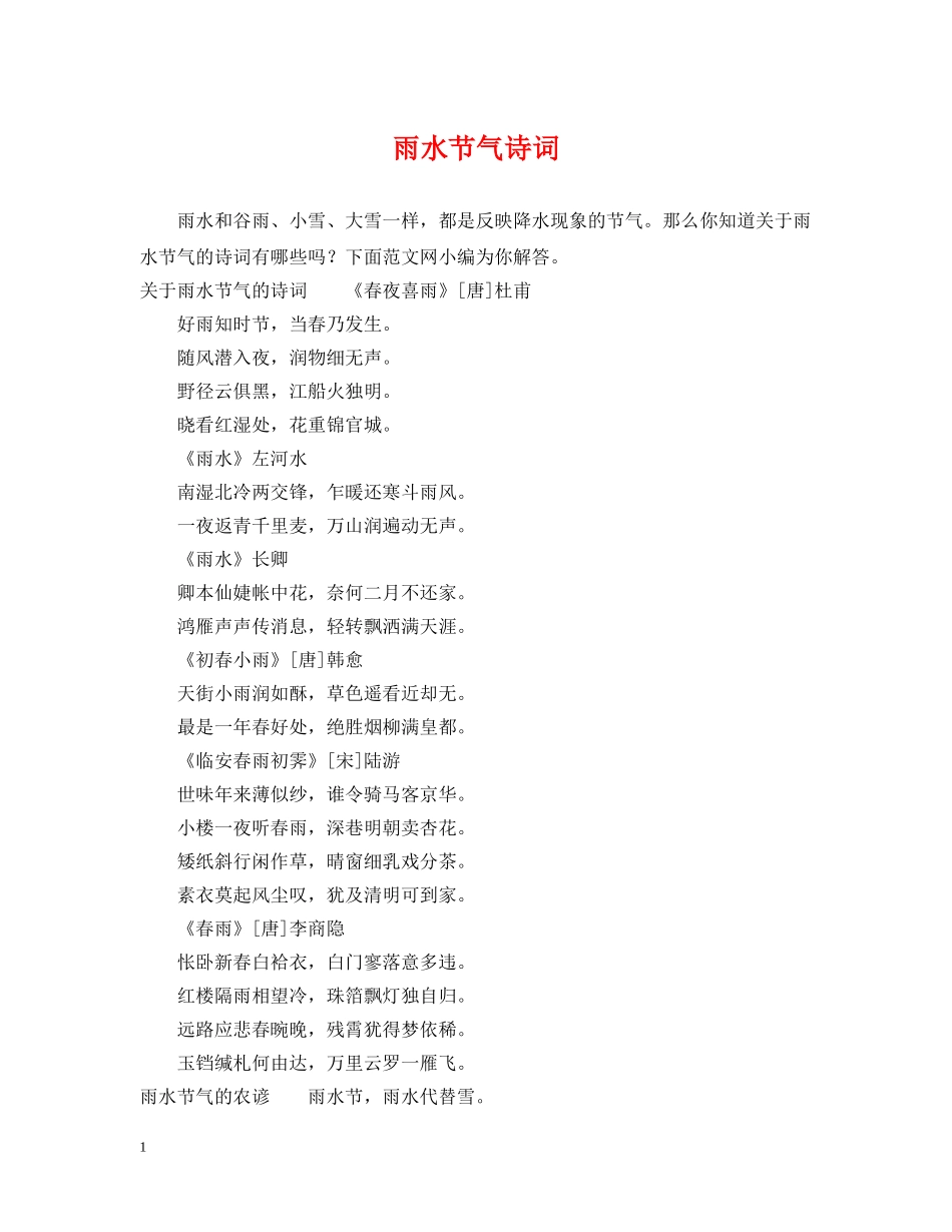 雨水节气诗词 _第1页