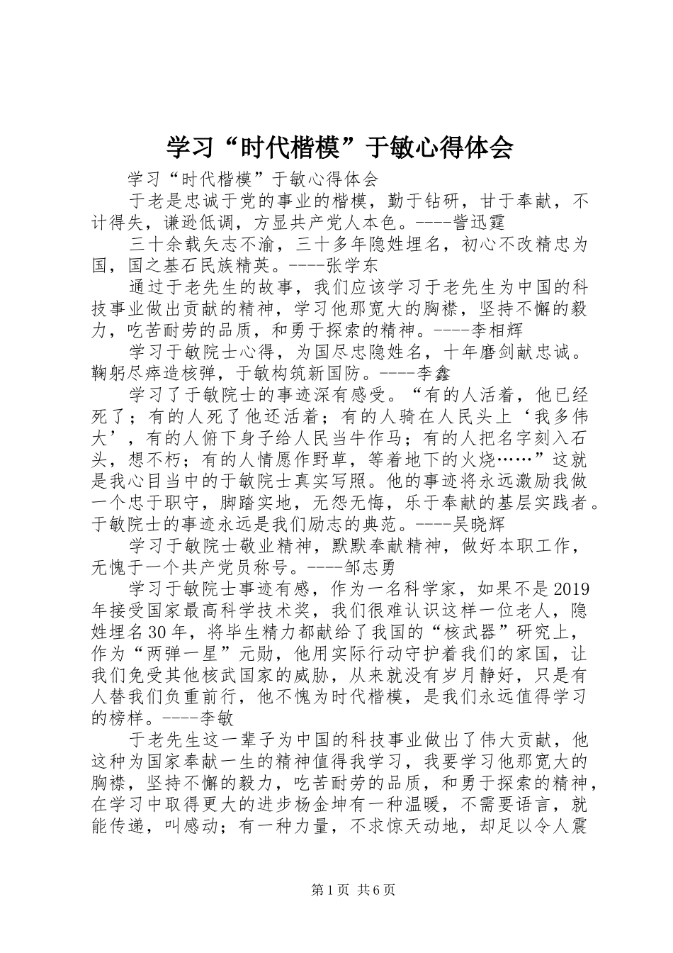 学习“时代楷模”于敏体会心得_第1页