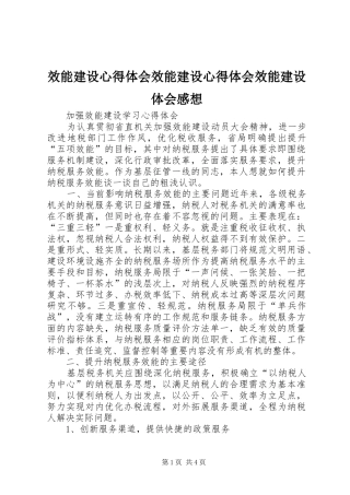 效能建设体会心得效能建设体会心得效能建设体会感想