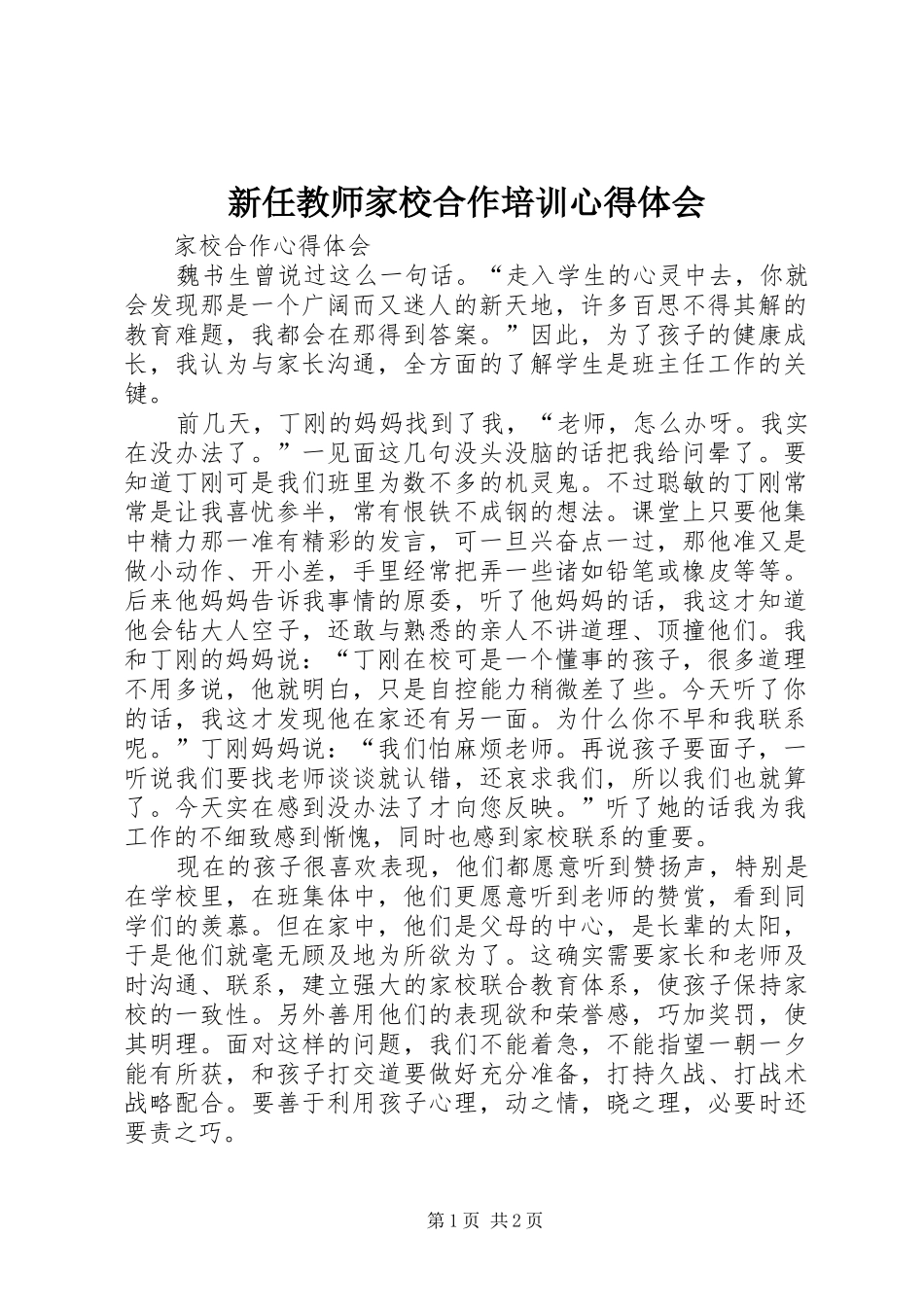 新任教师家校合作培训体会心得_第1页