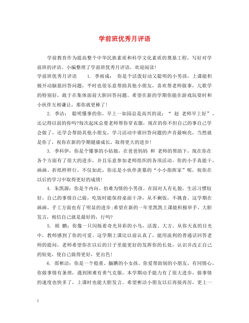 学前班优秀月评语 _第1页
