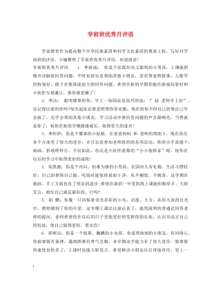 学前班优秀月评语 