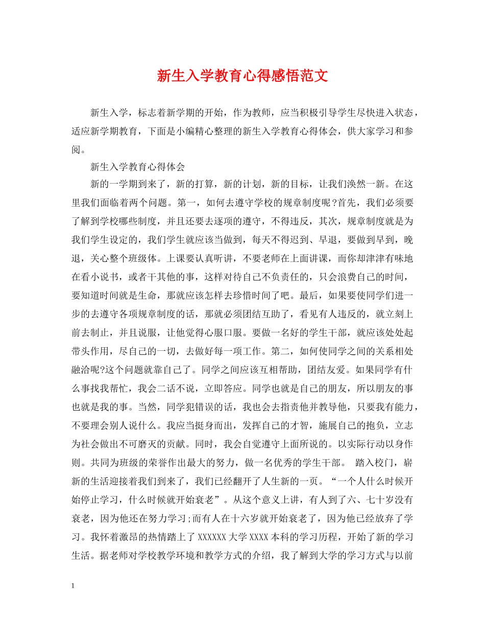 新生入学教育心得感悟范文 _第1页