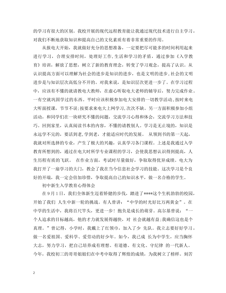 新生入学教育心得感悟范文 _第2页