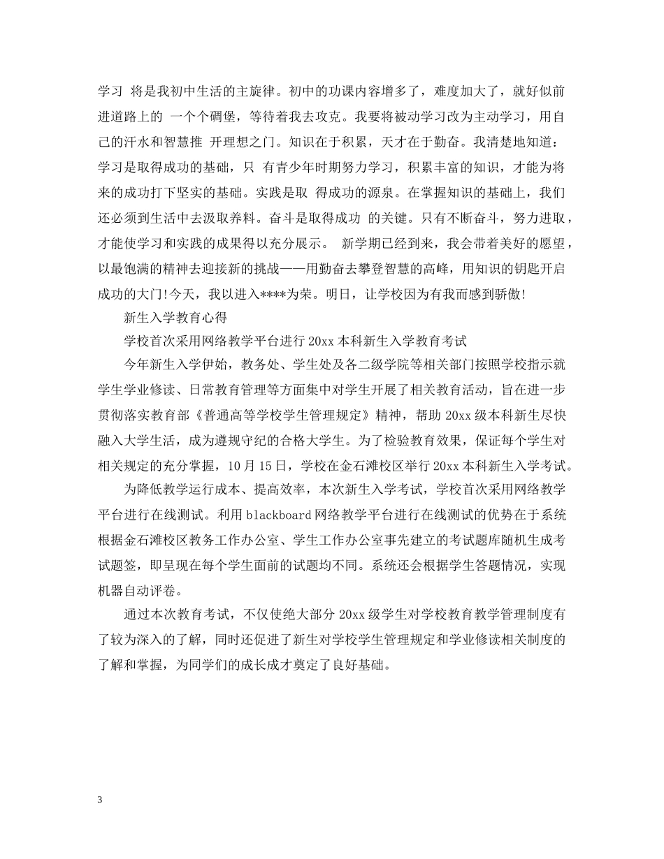 新生入学教育心得感悟范文 _第3页