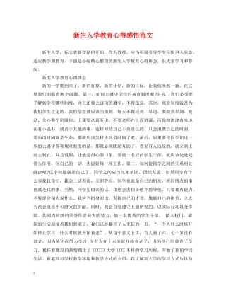 新生入学教育心得感悟范文 
