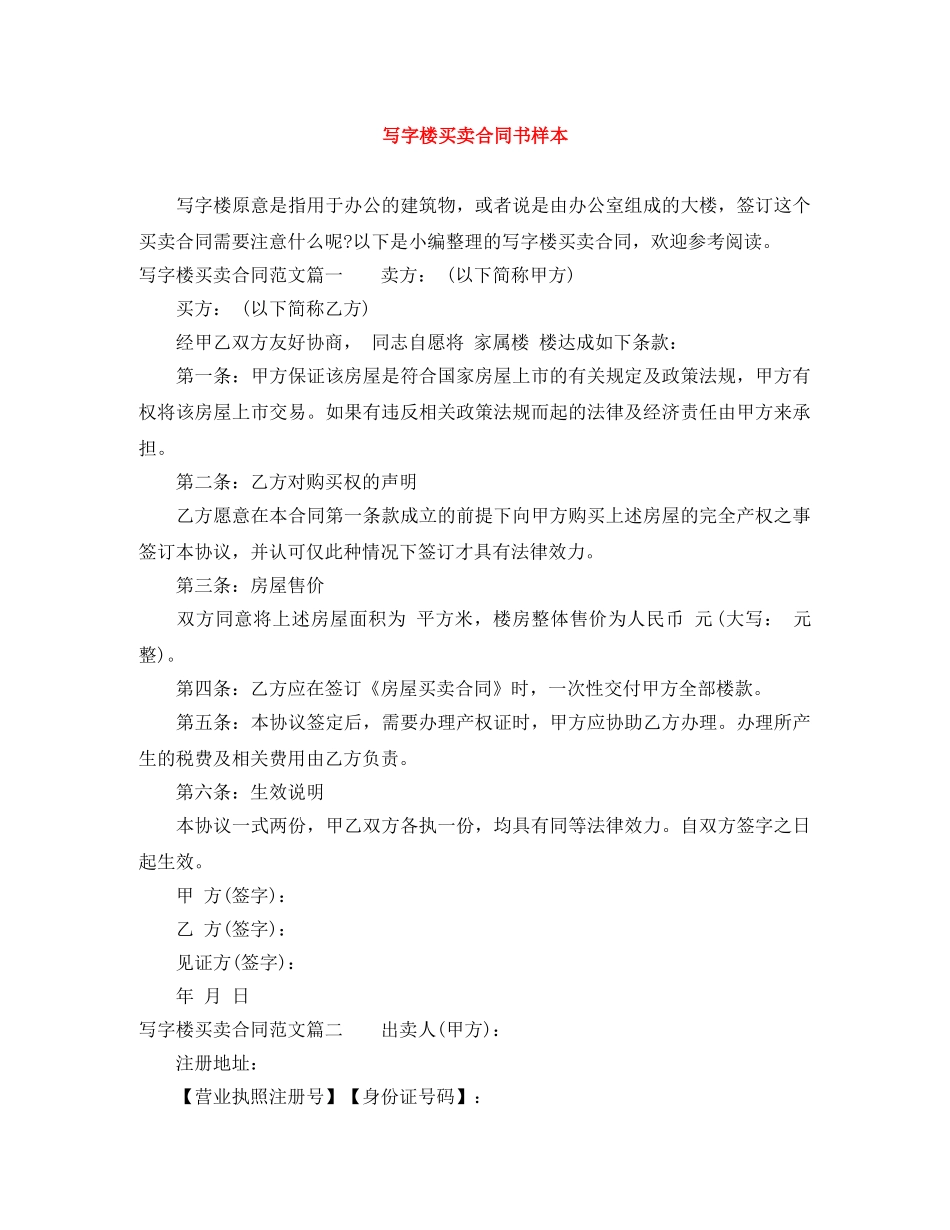 写字楼买卖合同书样本_第1页