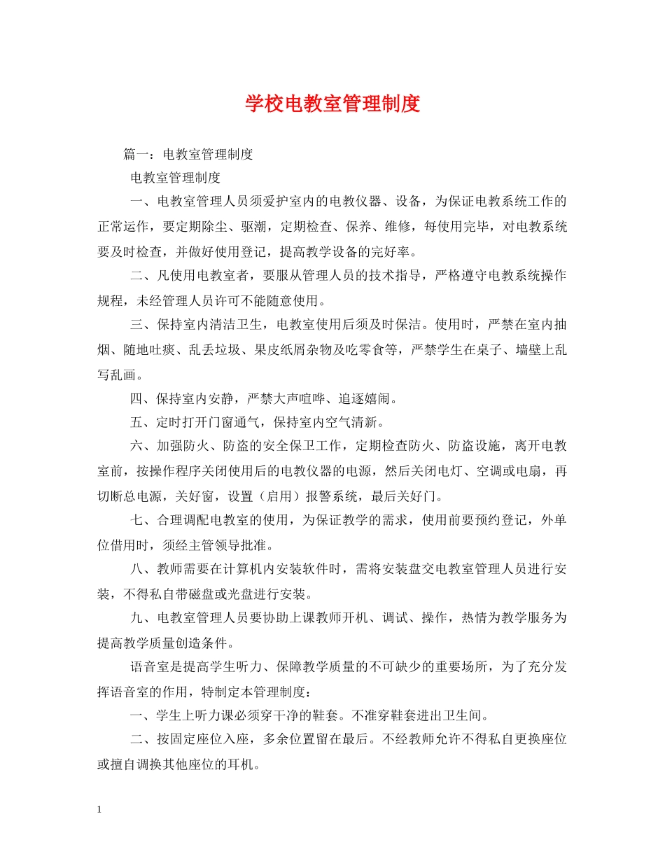 学校电教室管理制度2 _第1页