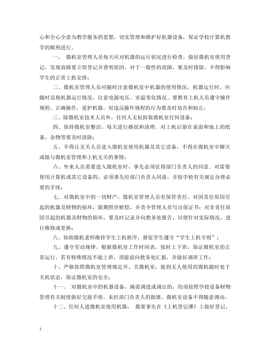 学校电教室管理制度2 _第3页