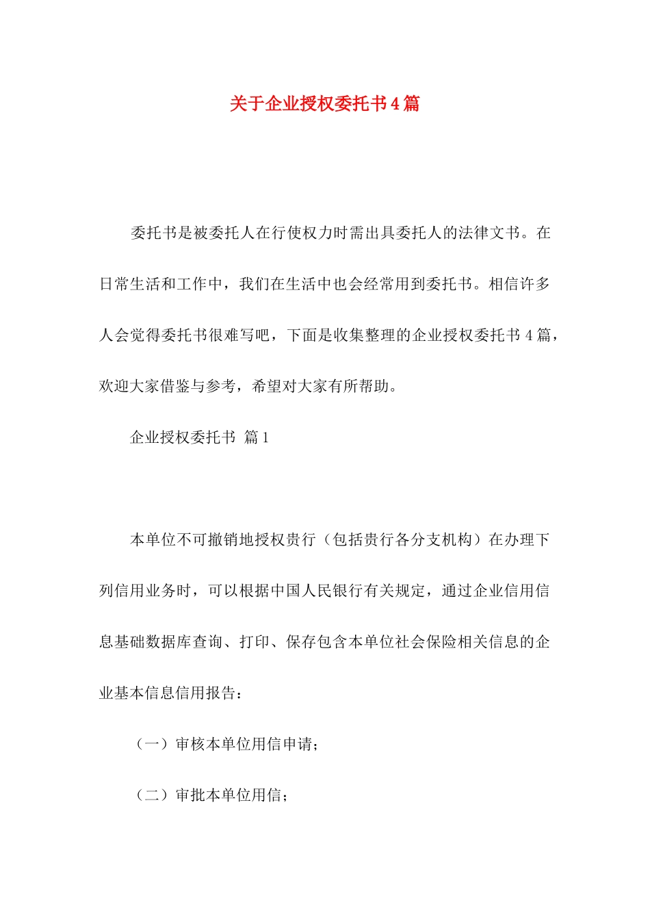 关于企业授权委托书4篇_第1页