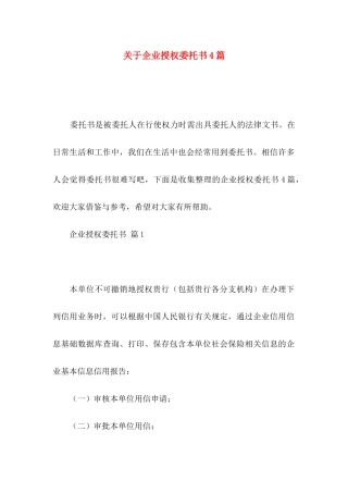 关于企业授权委托书4篇