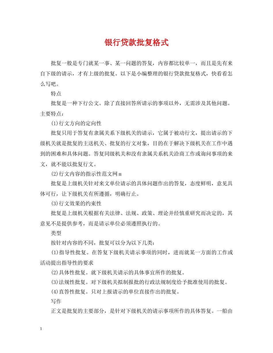 银行贷款批复格式 _第1页