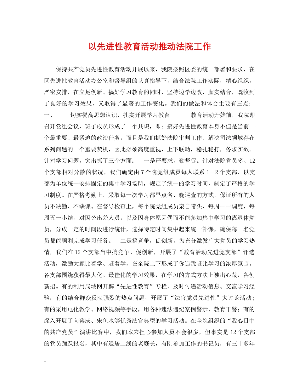 以先进性教育活动推动法院工作_第1页