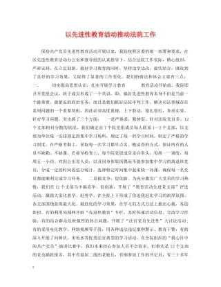 以先进性教育活动推动法院工作