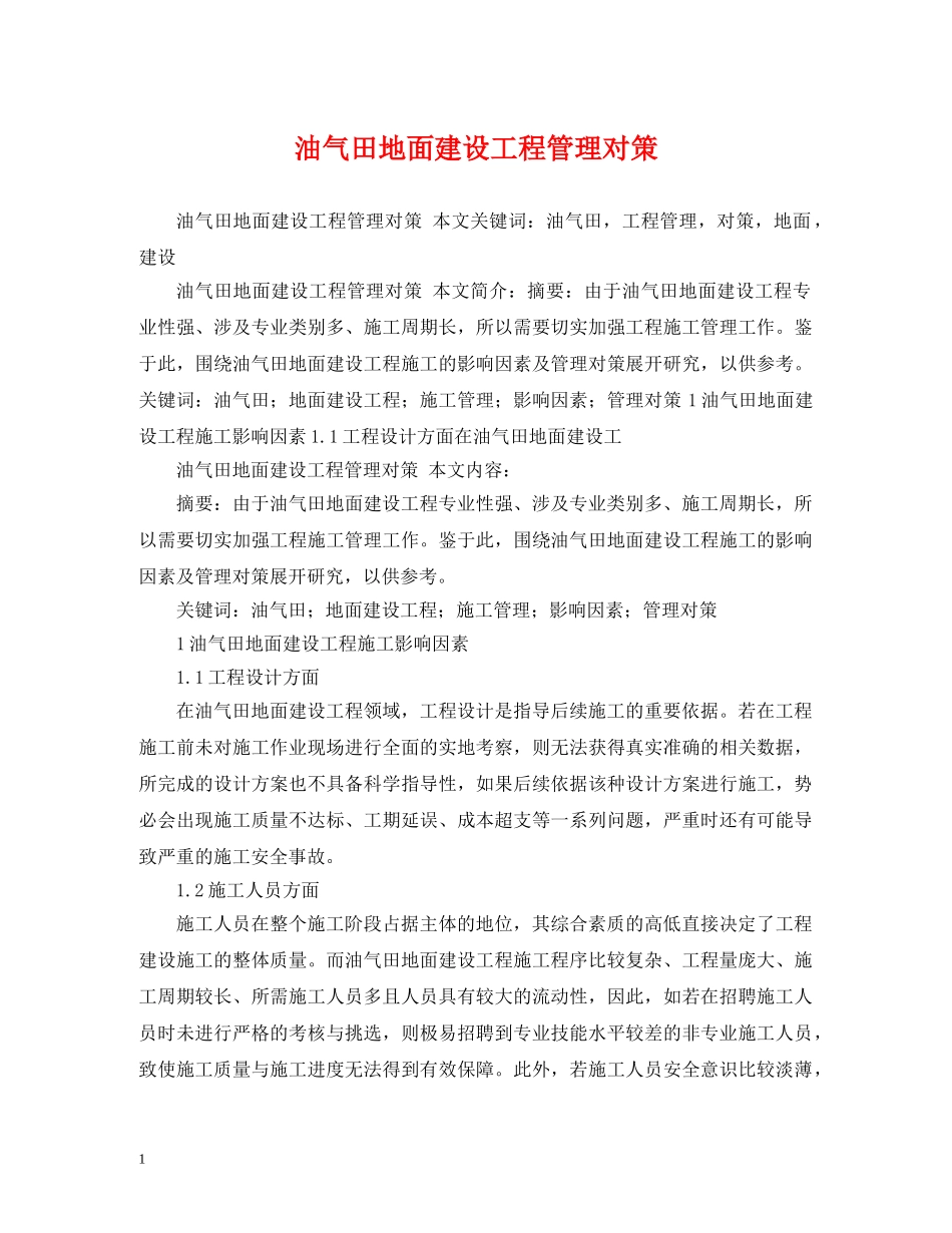 油气田地面建设工程管理对策 _第1页