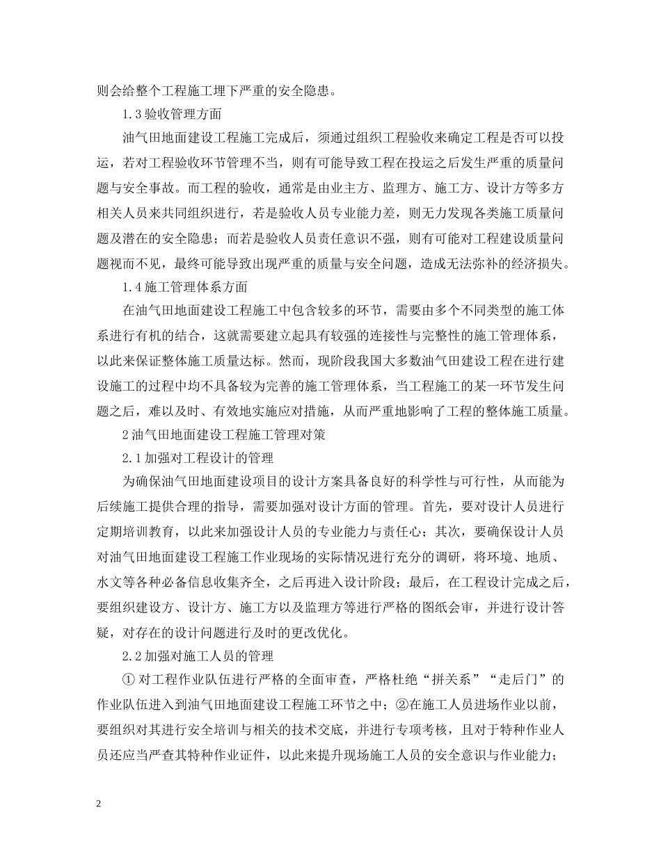 油气田地面建设工程管理对策 _第2页