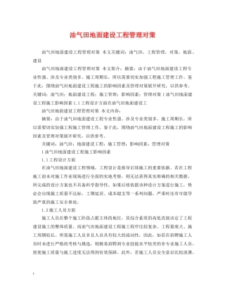 油气田地面建设工程管理对策 