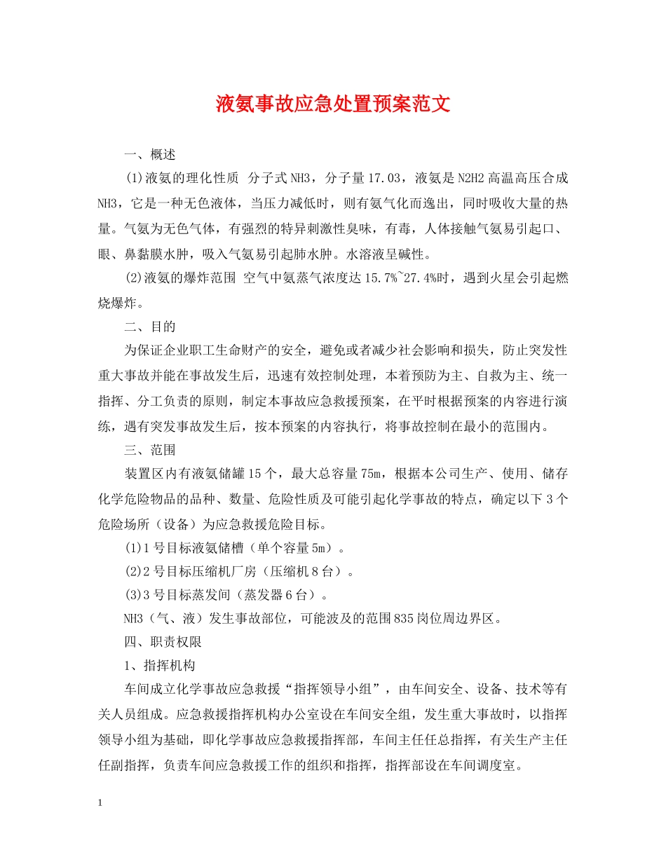 液氨事故应急处置预案范文 _第1页